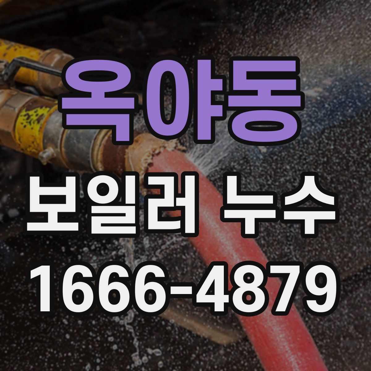 옥야동 보일러 누수