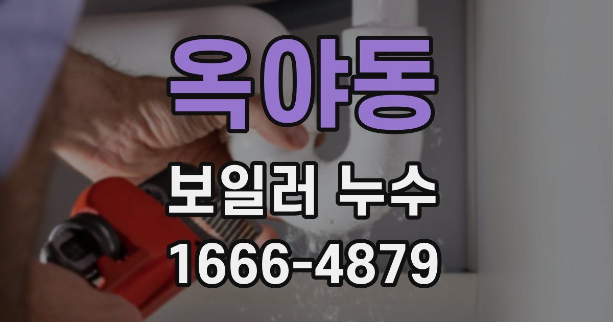 옥야동 보일러 누수