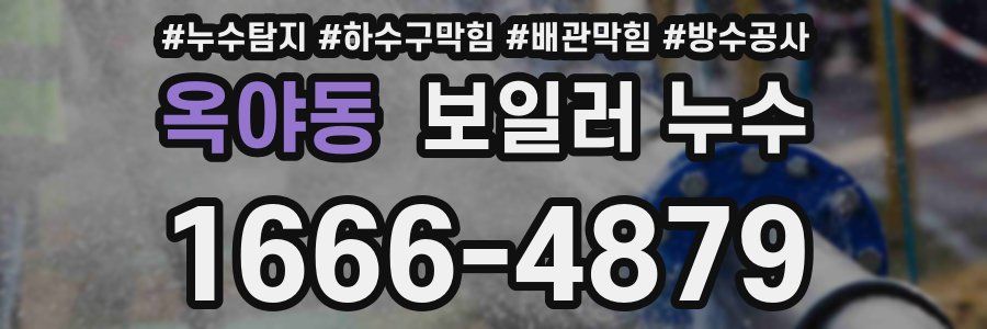 옥야동 보일러 누수