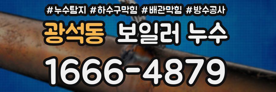 광석동 보일러 누수