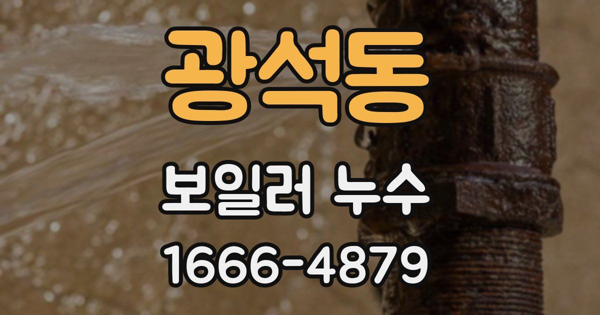 광석동 보일러 누수
