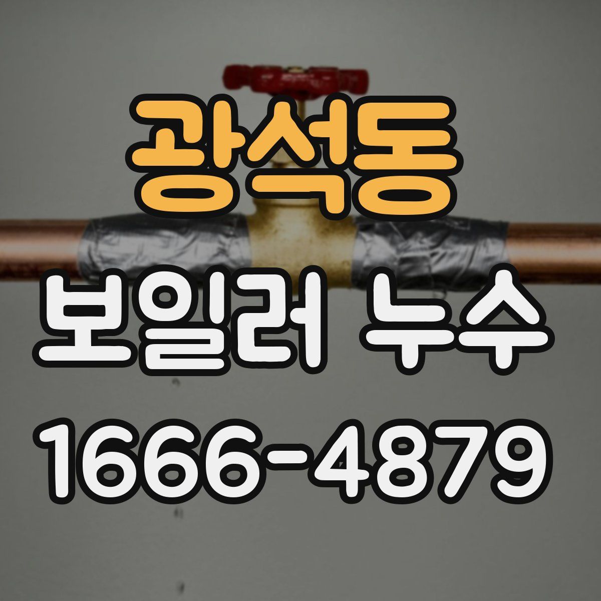 광석동 보일러 누수
