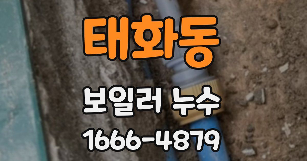 태화동 보일러 누수