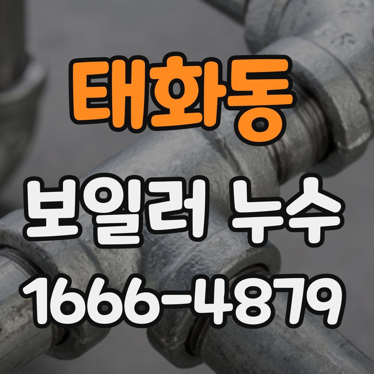 태화동 보일러 누수