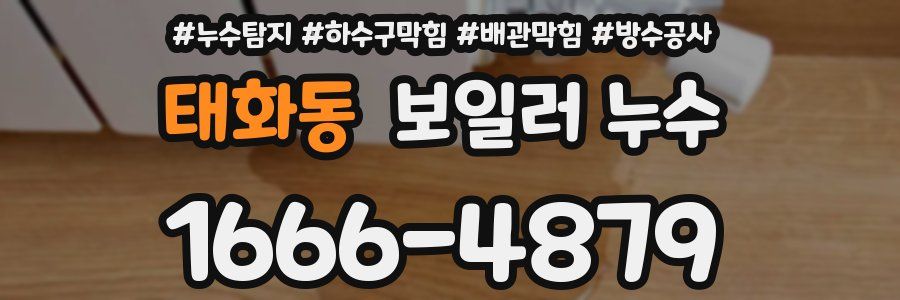 태화동 보일러 누수