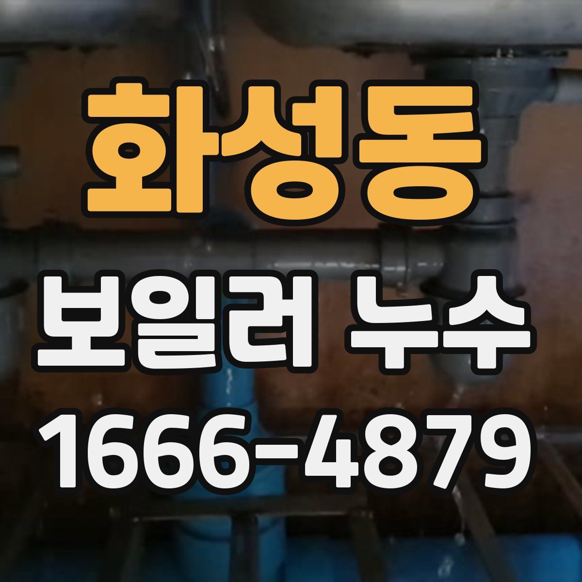 화성동 보일러 누수