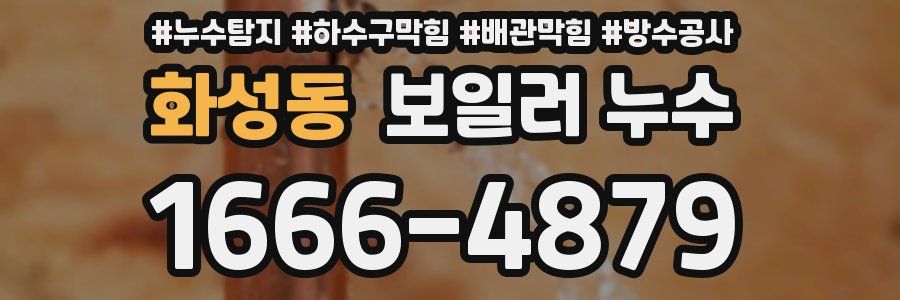 화성동 보일러 누수