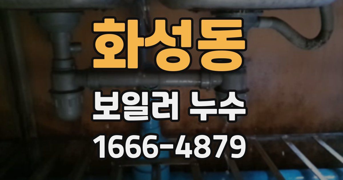 화성동 보일러 누수