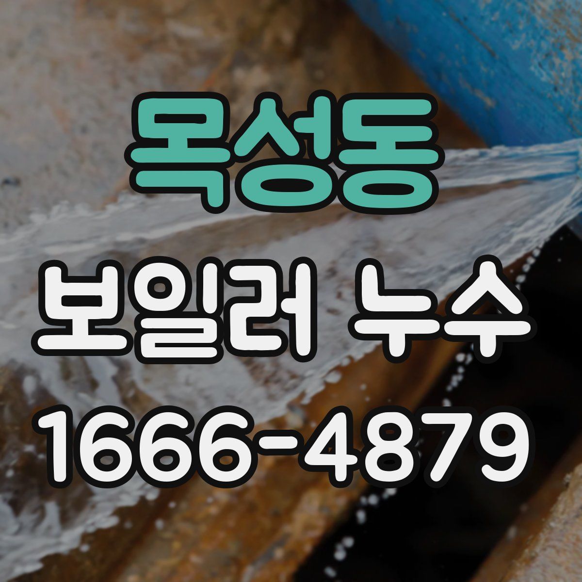 목성동 보일러 누수