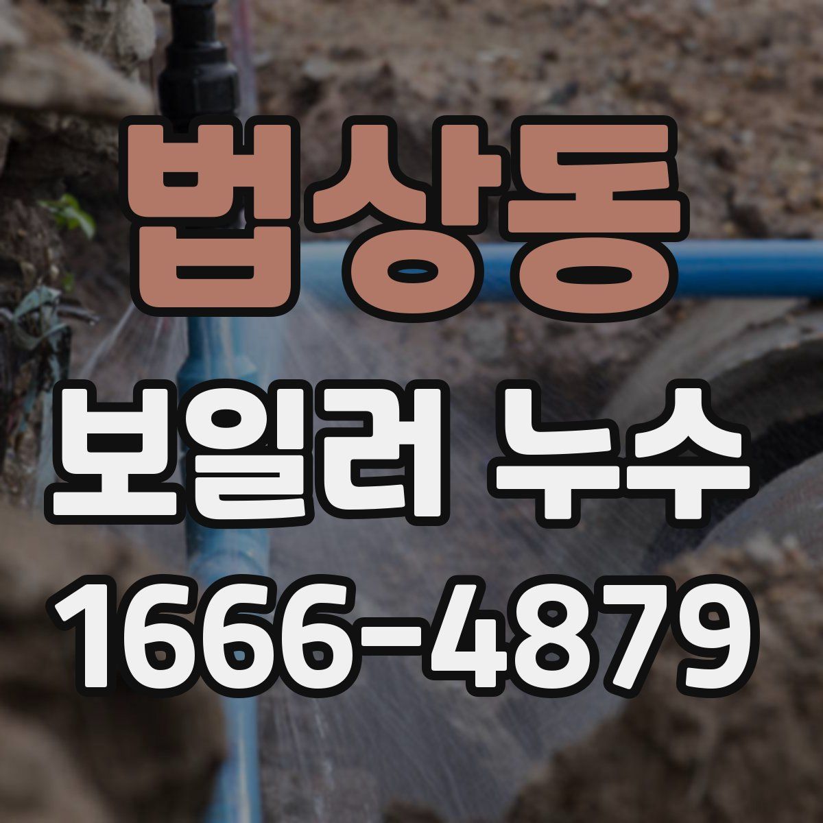 법상동 보일러 누수