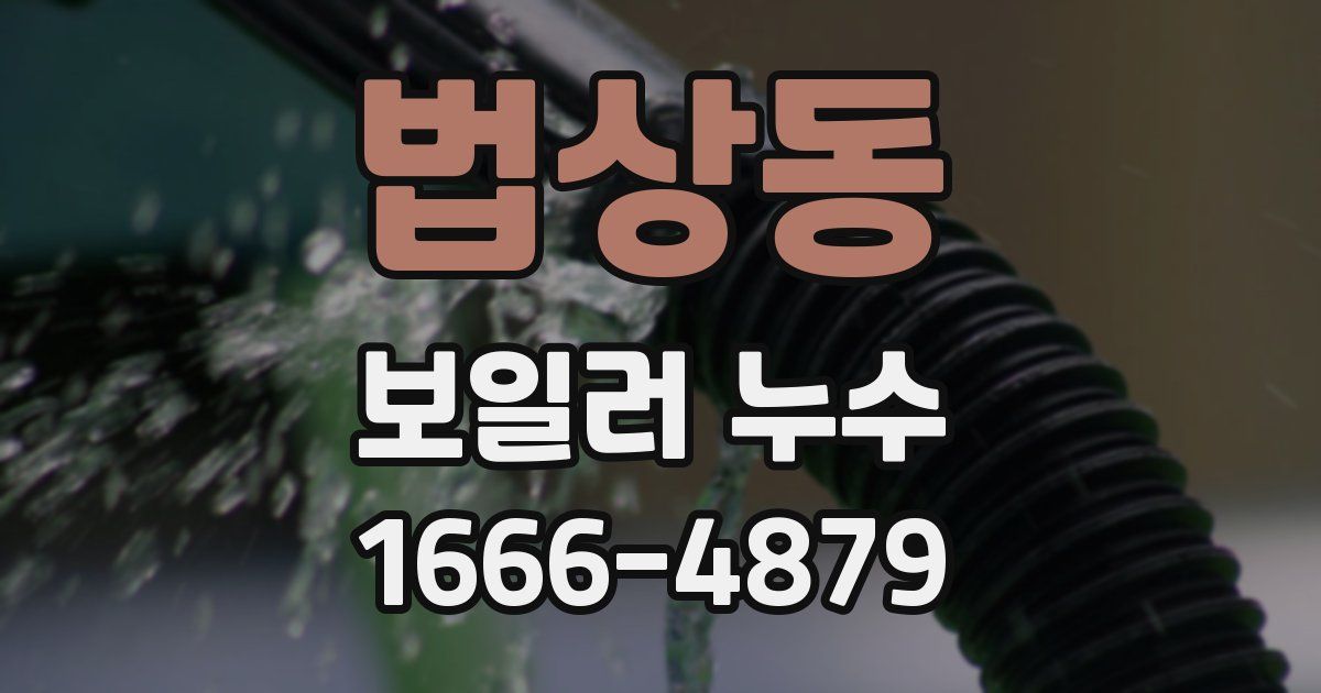 법상동 보일러 누수