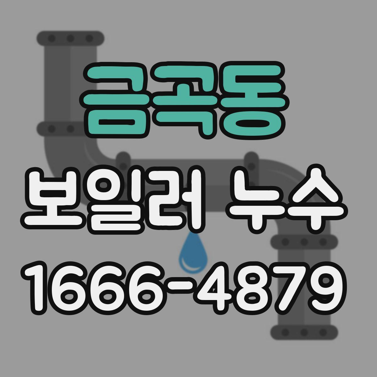 금곡동 보일러 누수