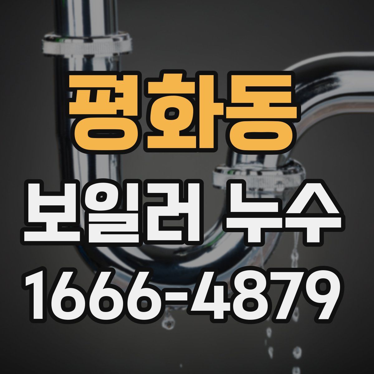 평화동 보일러 누수