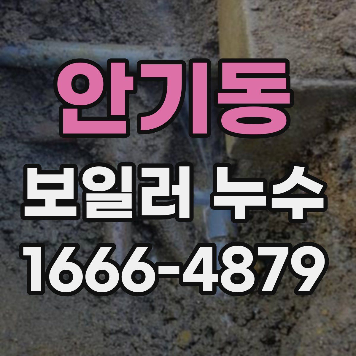 안기동 보일러 누수