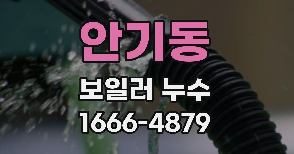 안기동 보일러 누수