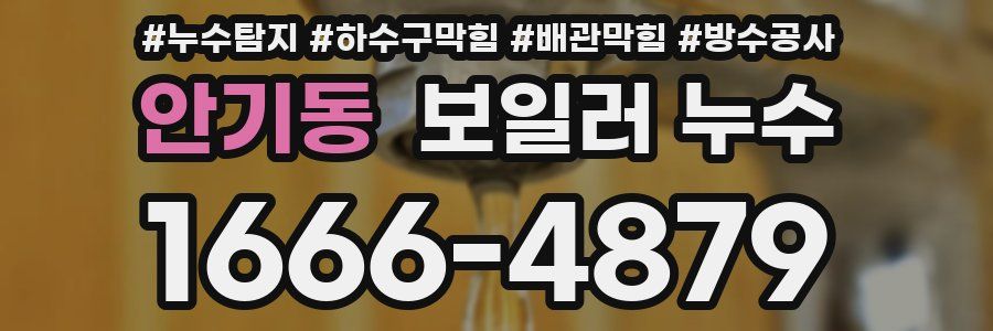 안기동 보일러 누수