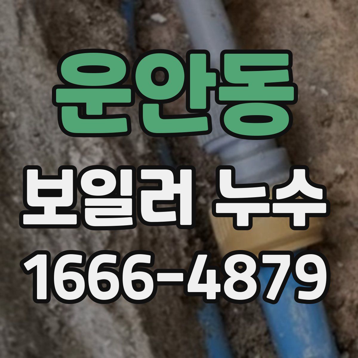 운안동 보일러 누수