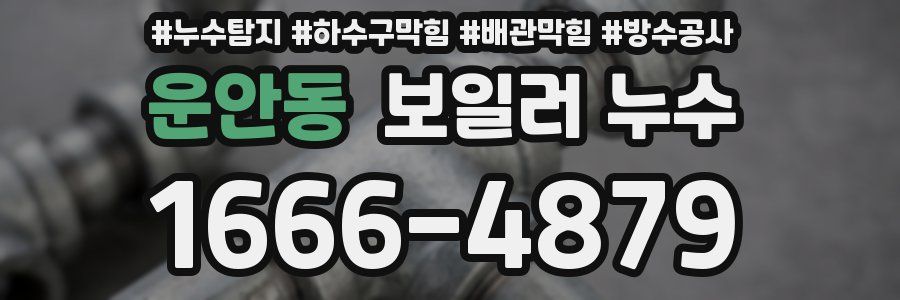 운안동 보일러 누수