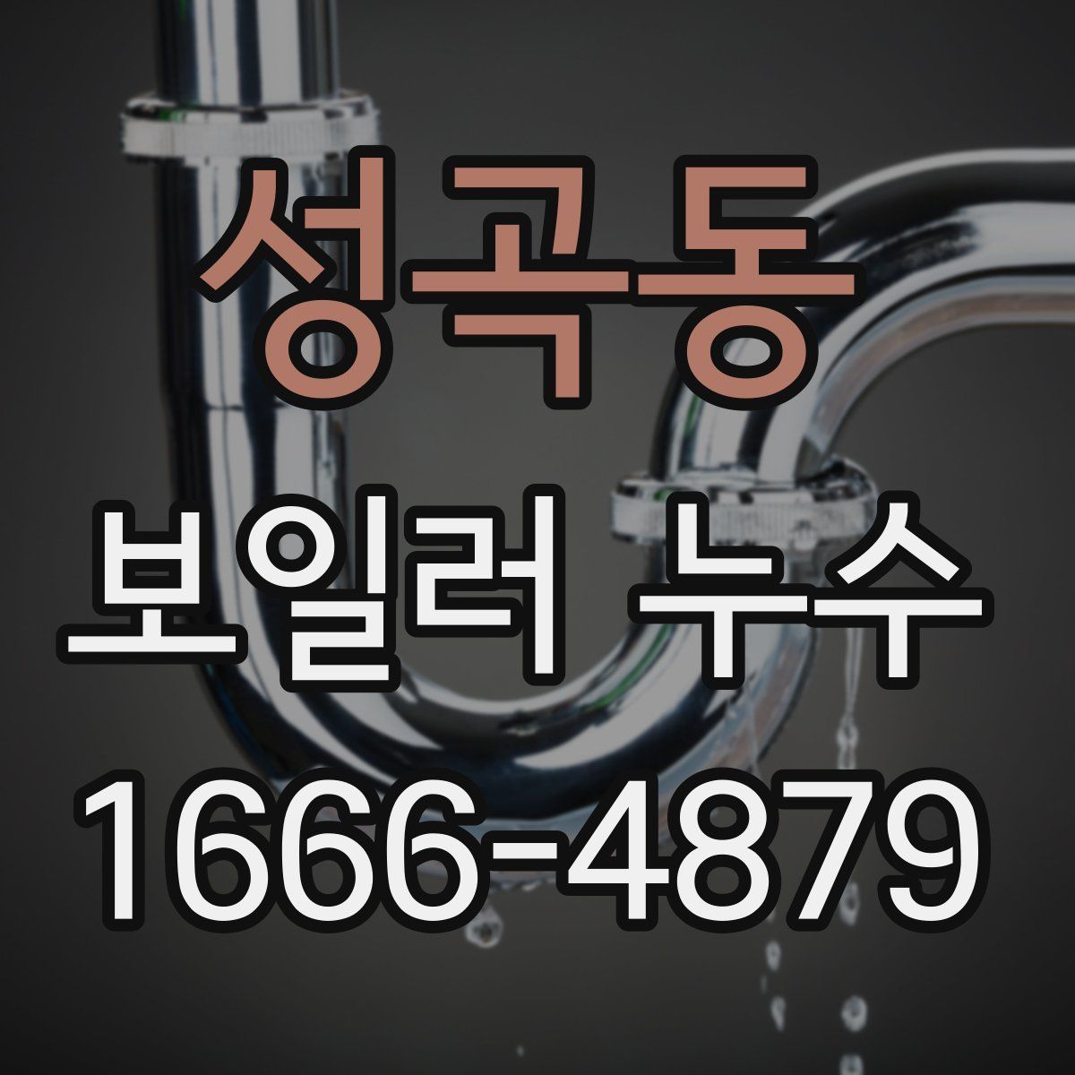 성곡동 보일러 누수