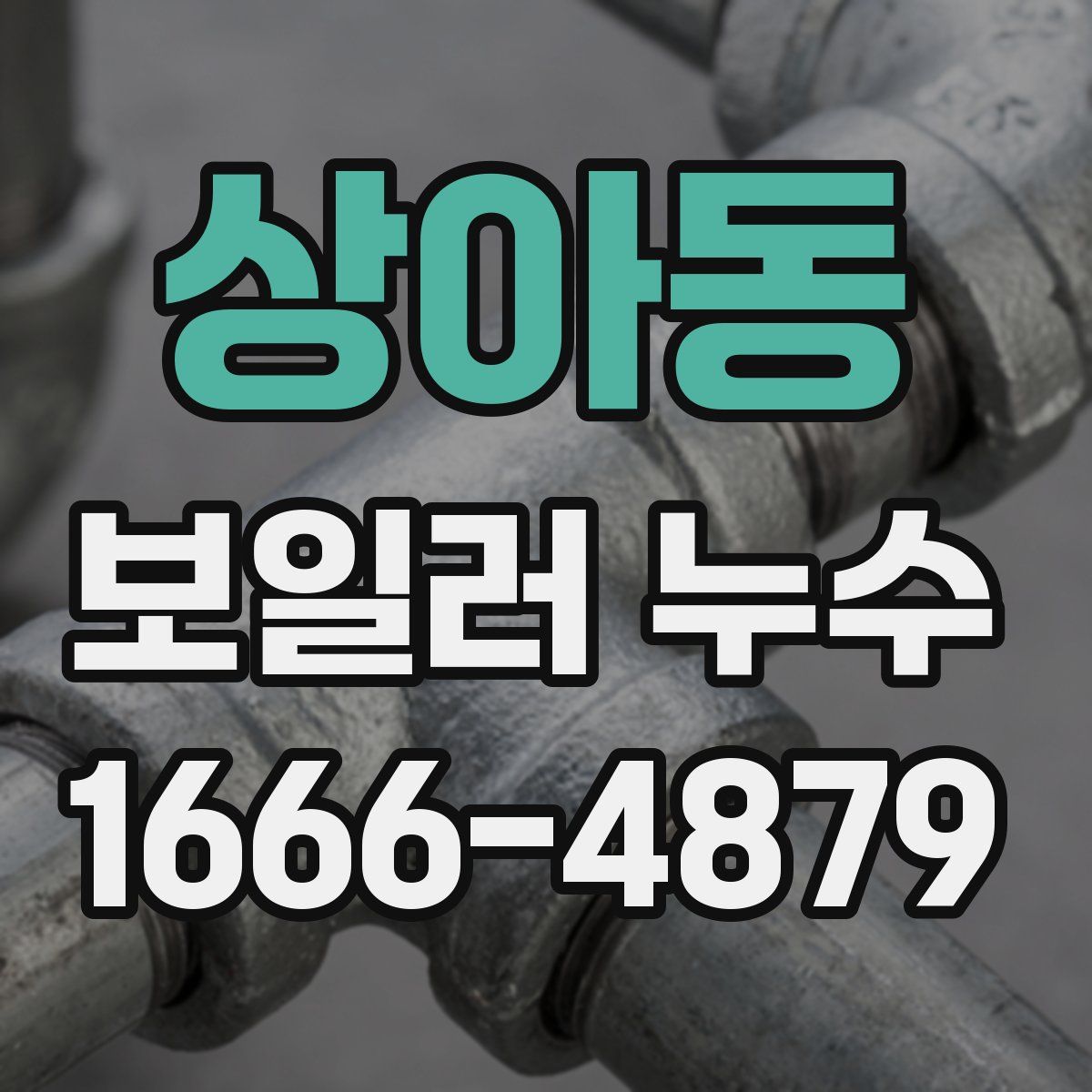 상아동 보일러 누수