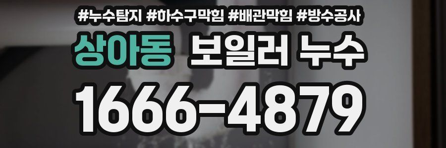 상아동 보일러 누수