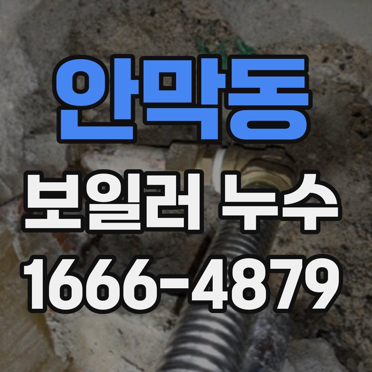 안막동 보일러 누수