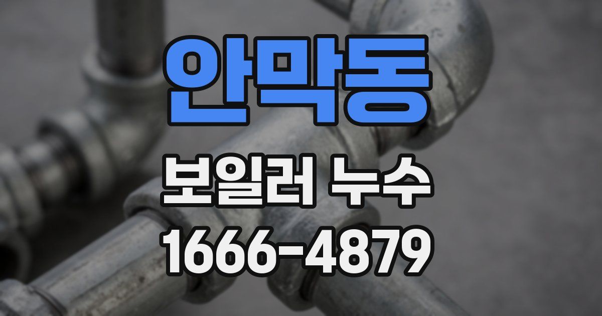 안막동 보일러 누수