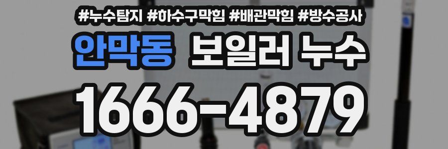 안막동 보일러 누수