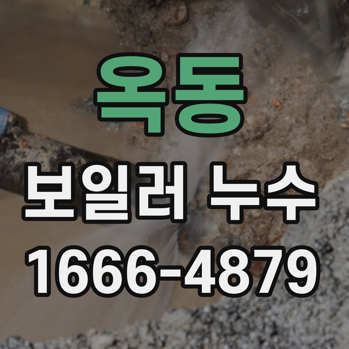 옥동 보일러 누수