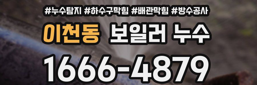 이천동 보일러 누수