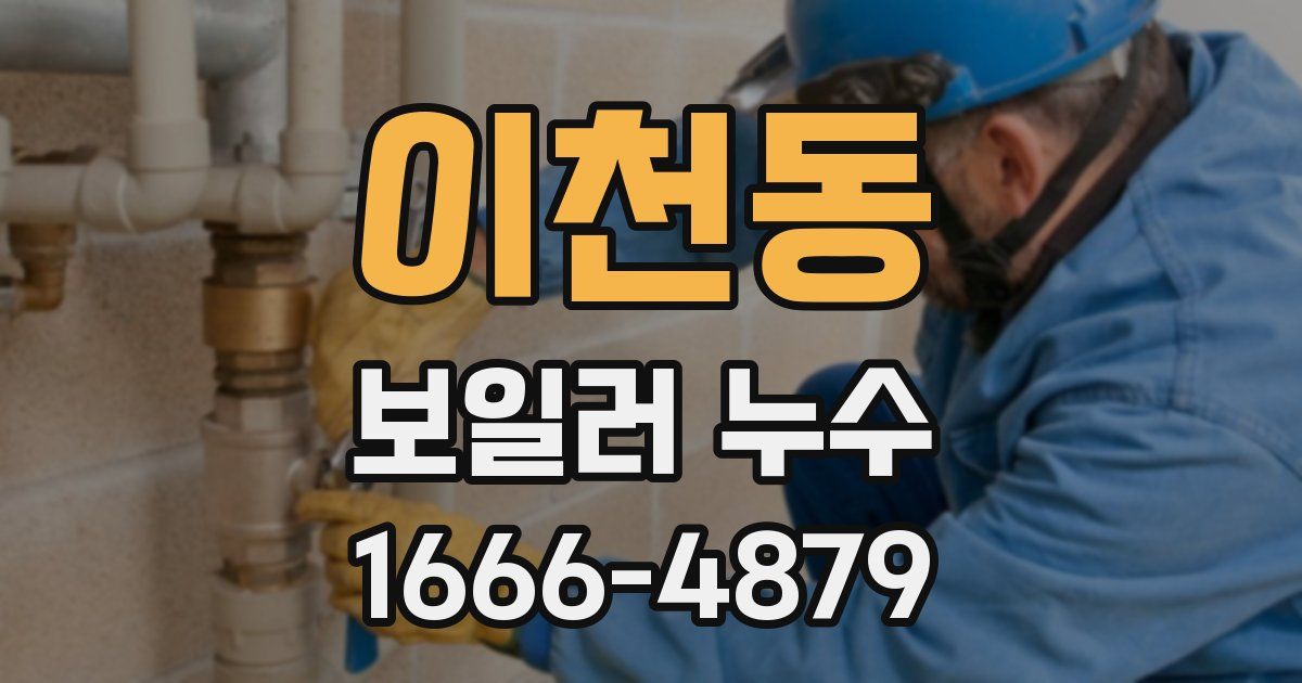 이천동 보일러 누수