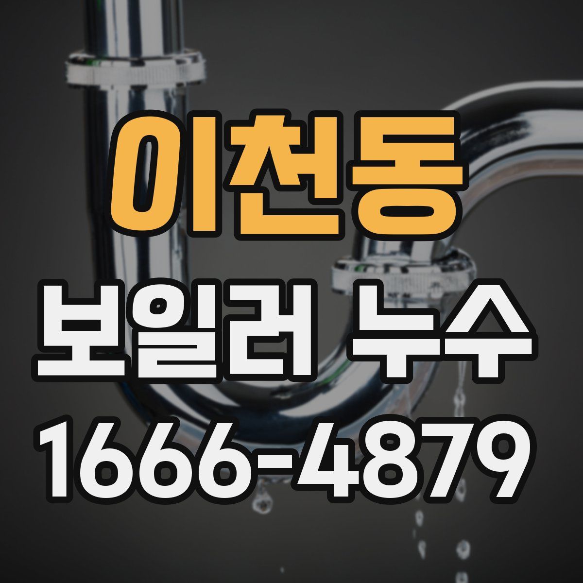 이천동 보일러 누수