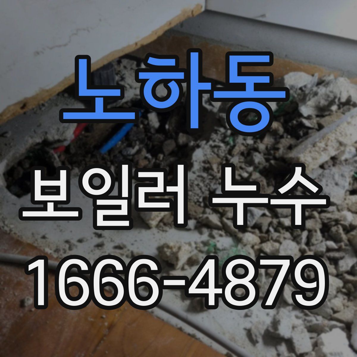 노하동 보일러 누수