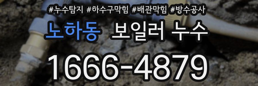 노하동 보일러 누수
