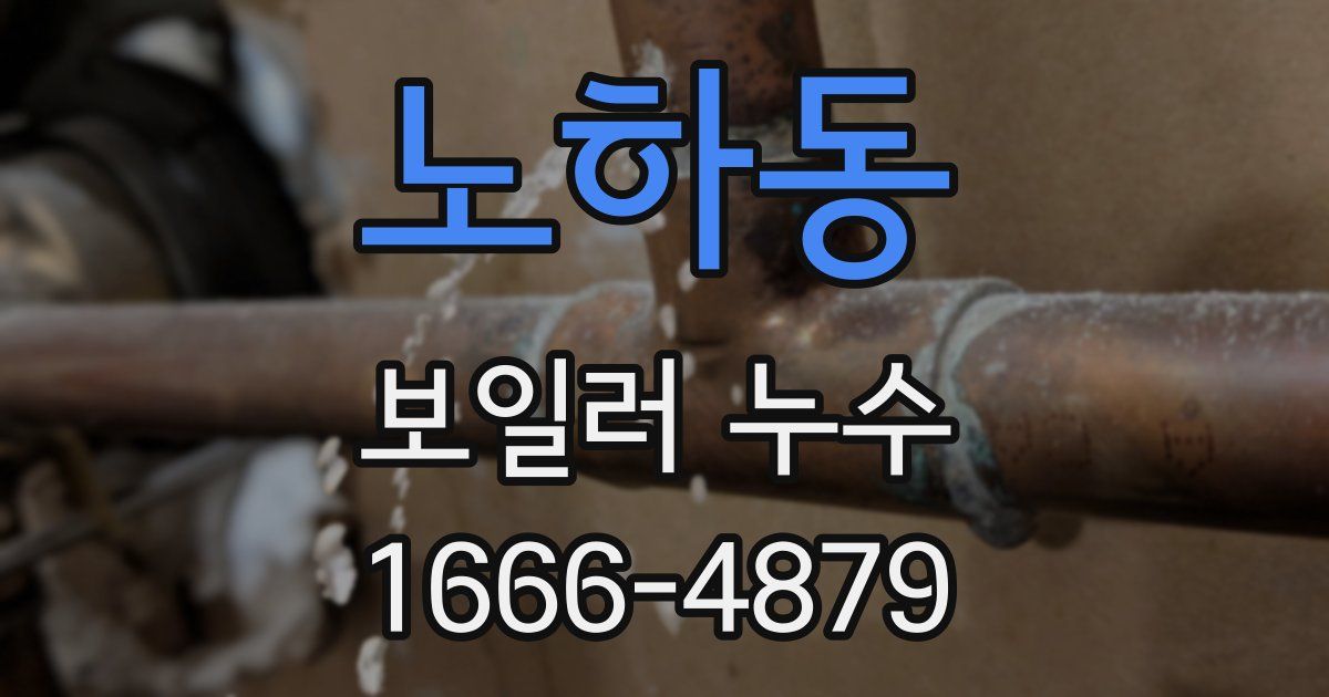 노하동 보일러 누수