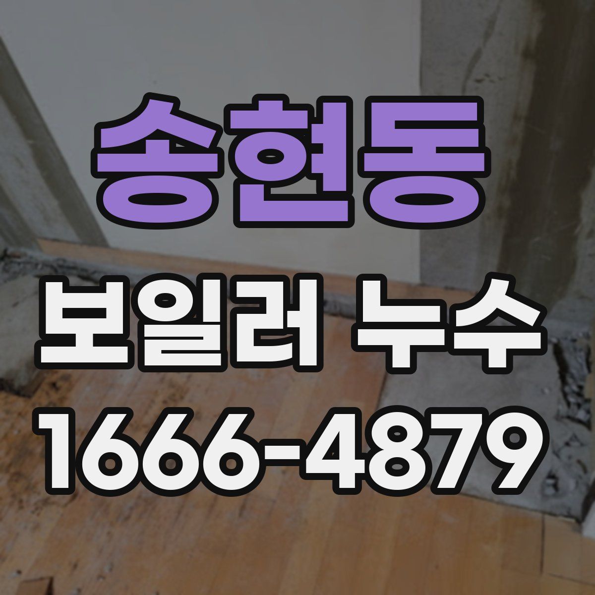 송현동 보일러 누수