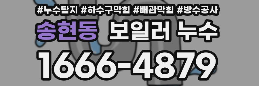 송현동 보일러 누수