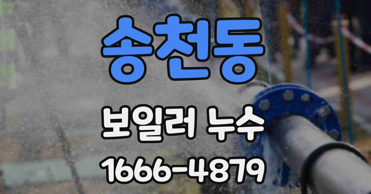 송천동 보일러 누수