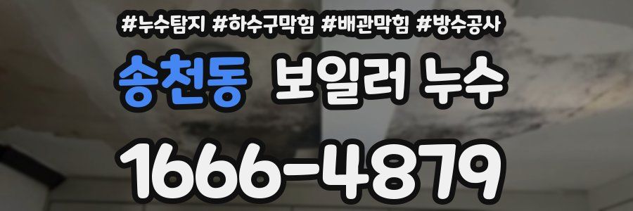 송천동 보일러 누수