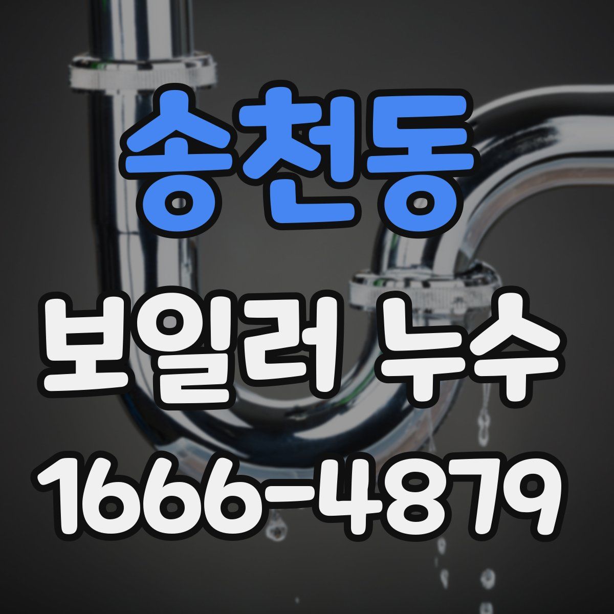 송천동 보일러 누수