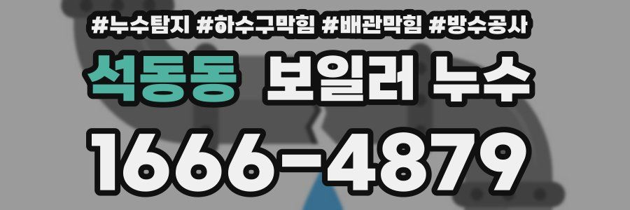 석동동 보일러 누수