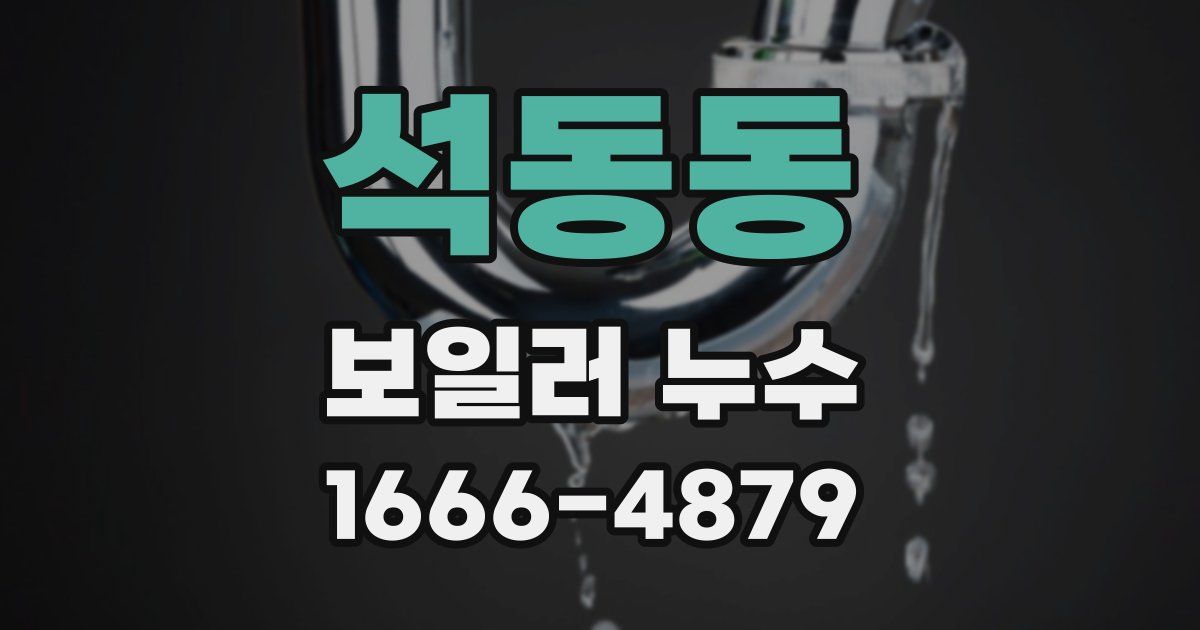 석동동 보일러 누수