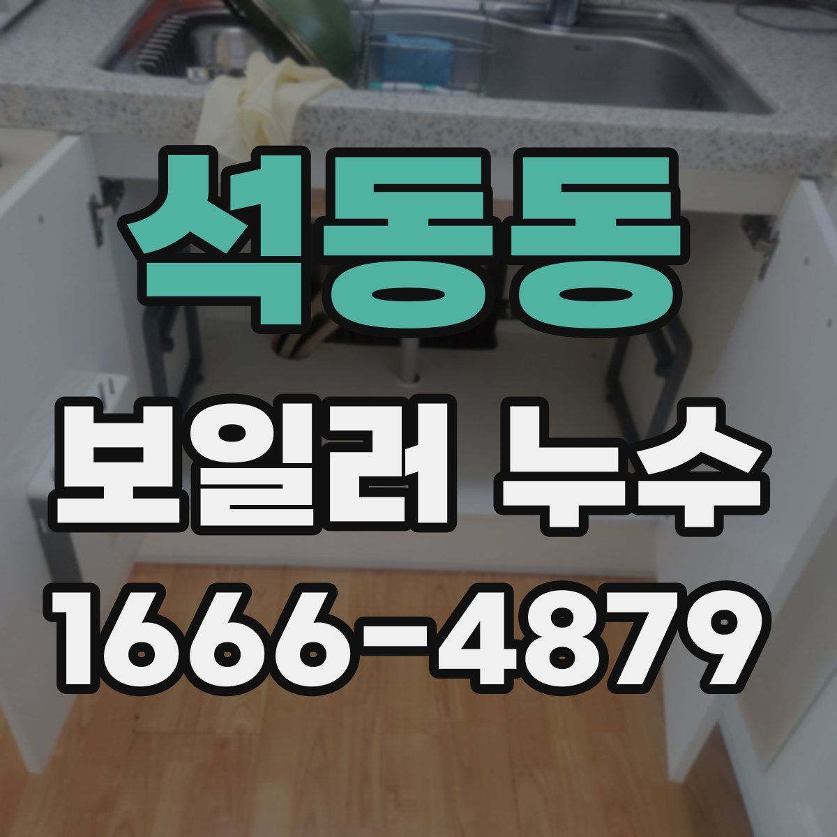 석동동 보일러 누수