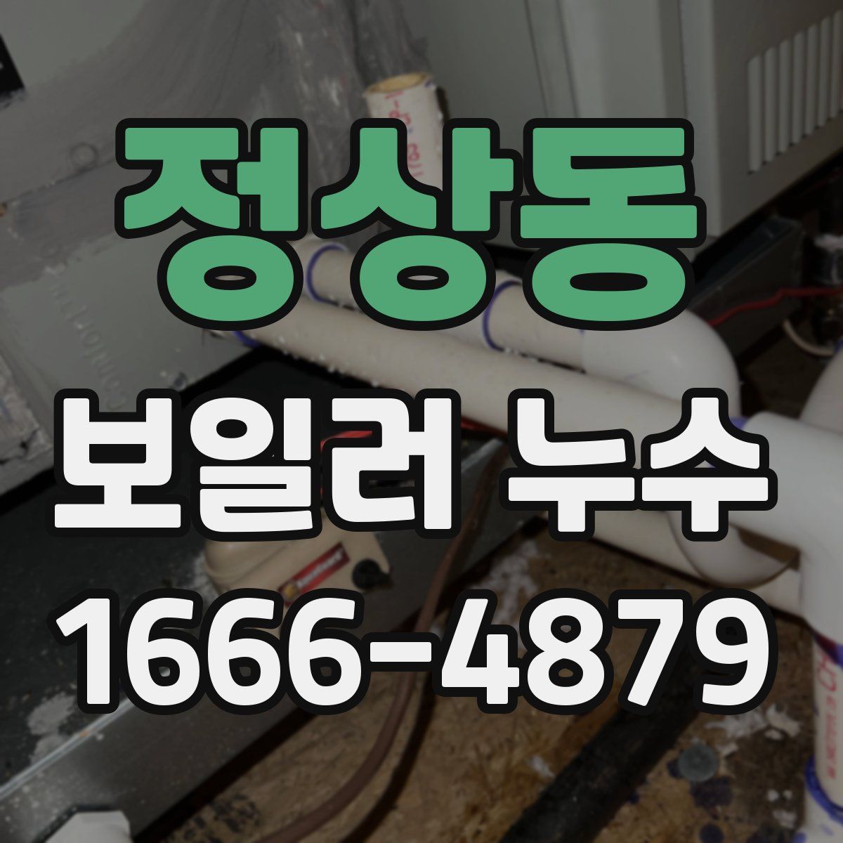 정상동 보일러 누수