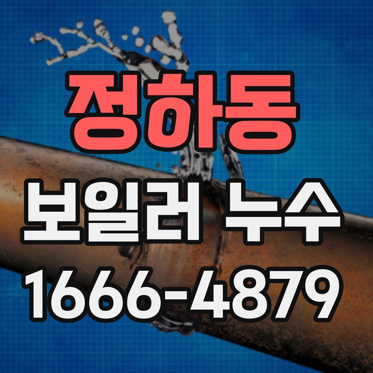 정하동 보일러 누수