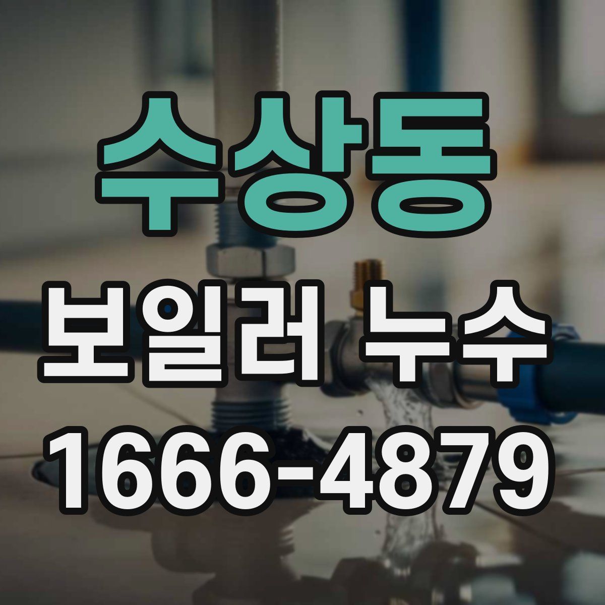 수상동 보일러 누수