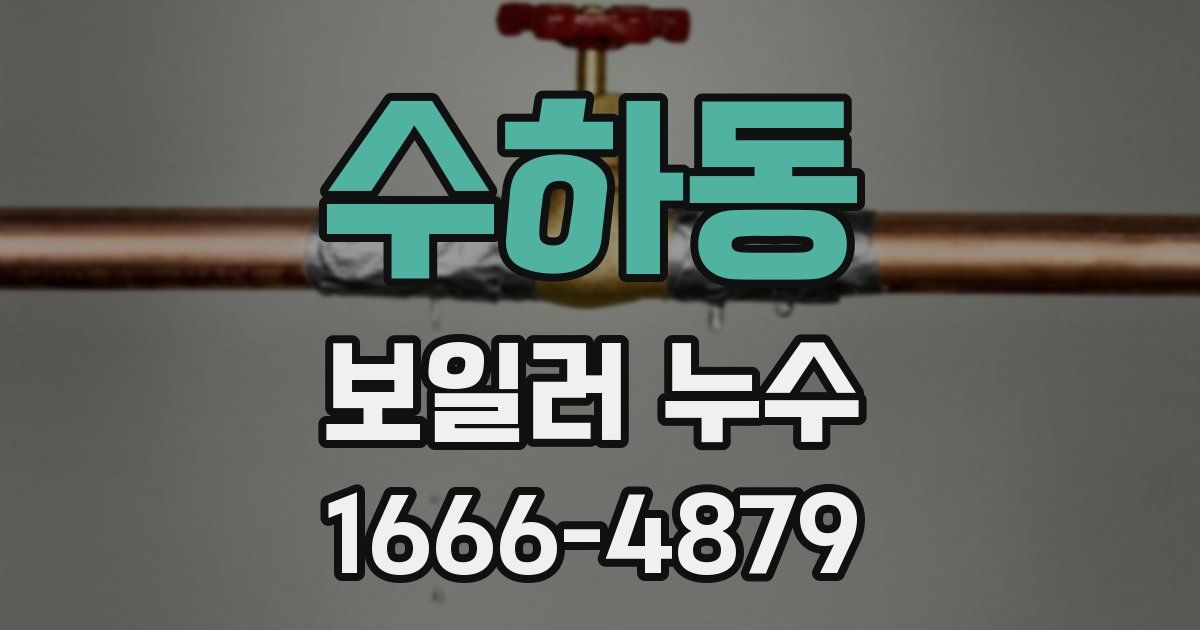 수하동 보일러 누수