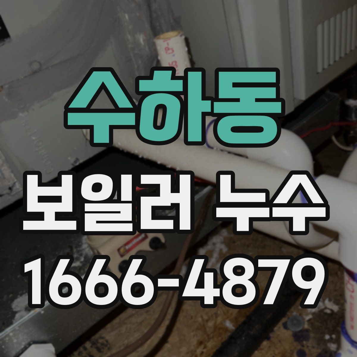 수하동 보일러 누수