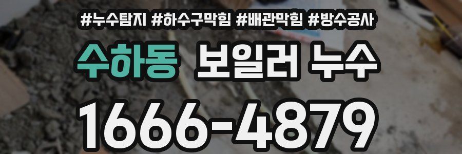 수하동 보일러 누수