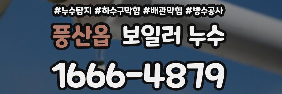 풍산읍 보일러 누수